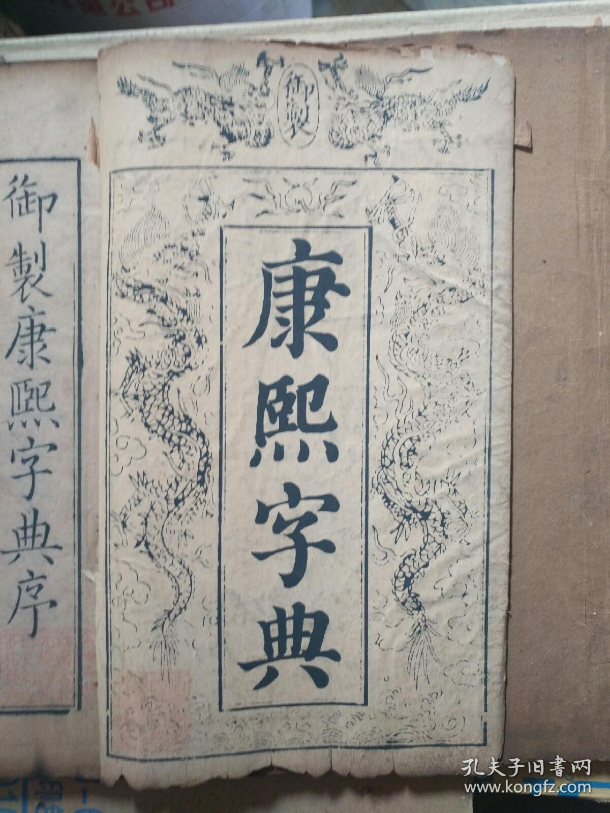 康熙字典康熙版稀缺版本 孔夫子旧书网 康熙字典康熙版稀缺版本 孔夫子旧书网