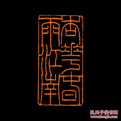 杏花春雨江南定制书画闲章引首压角鸿雪