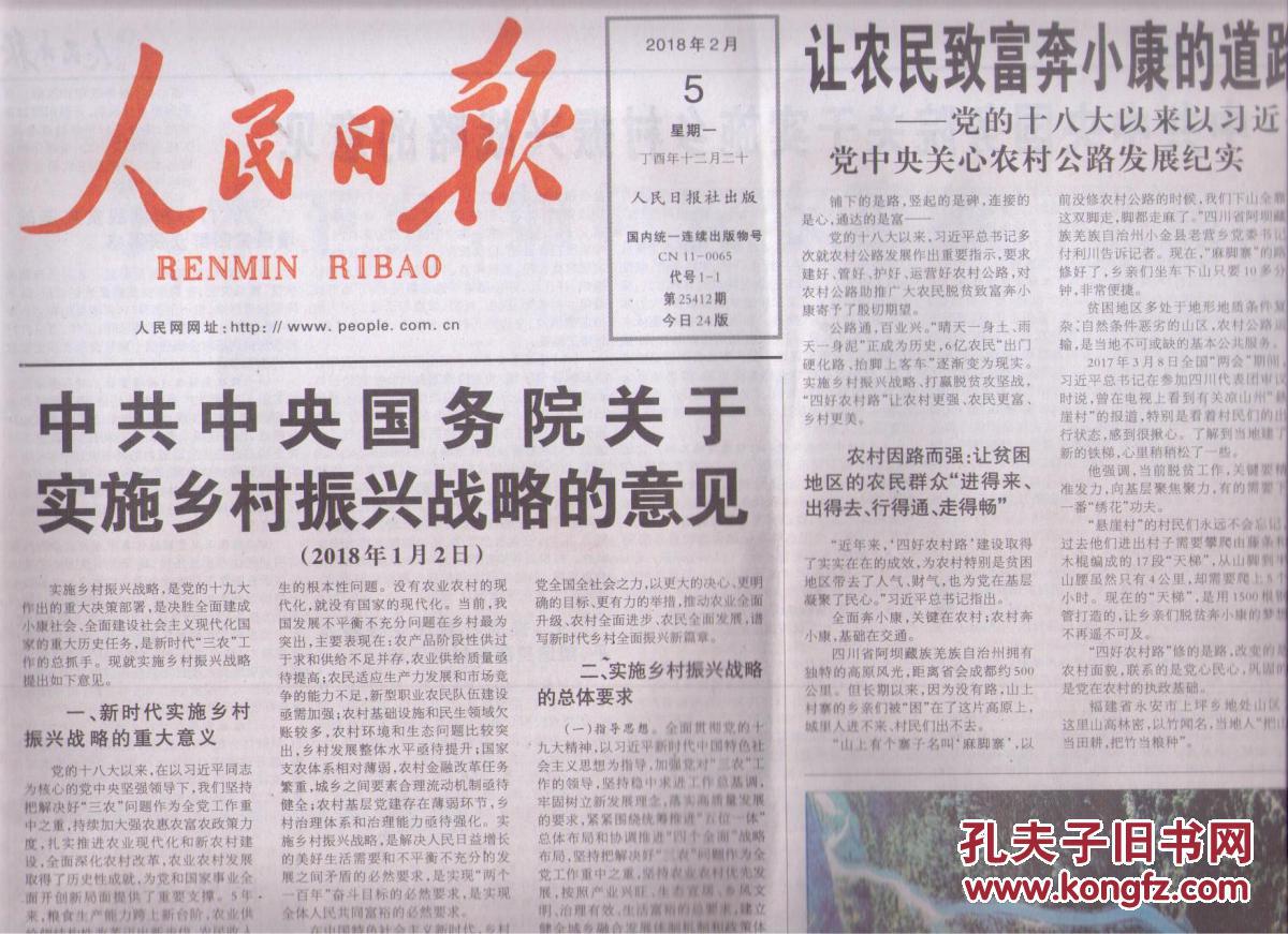 2018年2月5日人民日报中共中央国务院关于实施乡村振兴战略的意见让