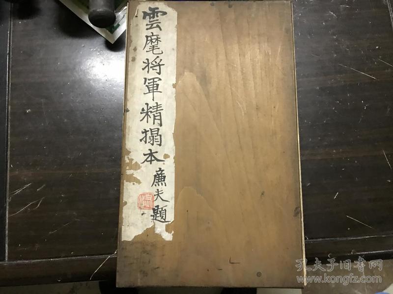 孔网搜索:唐云麾将军碑