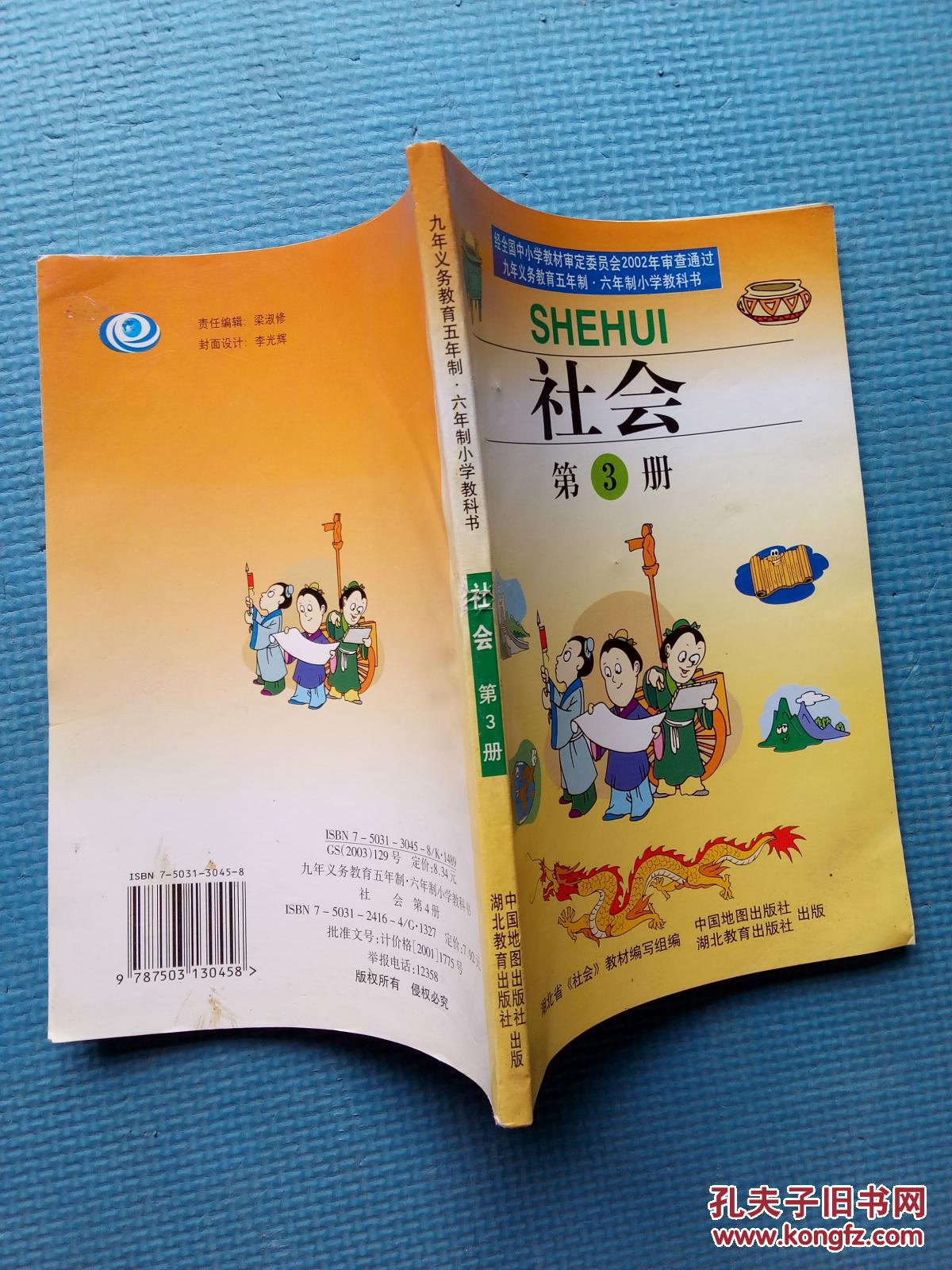 九年义务教育五年制,六年制小学教科书.社会.第3册〔彩版