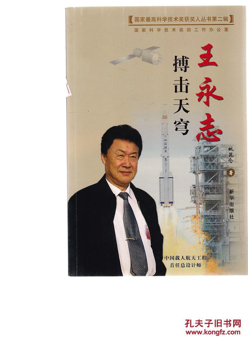 搏击天穹——王永志