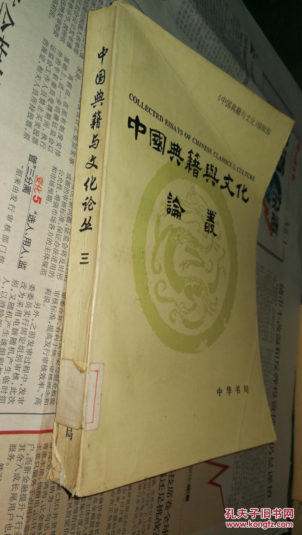 中国典籍与文化论丛(第三辑)