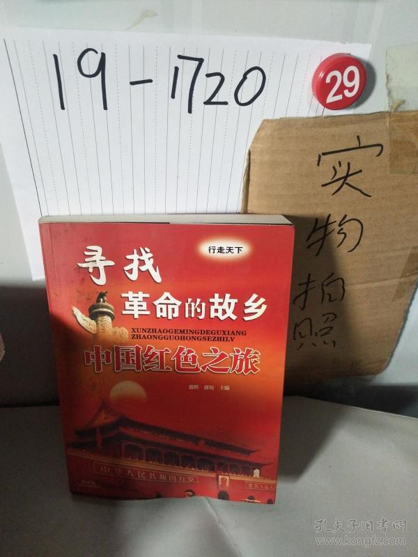 寻找革命的故乡:中国红色之旅