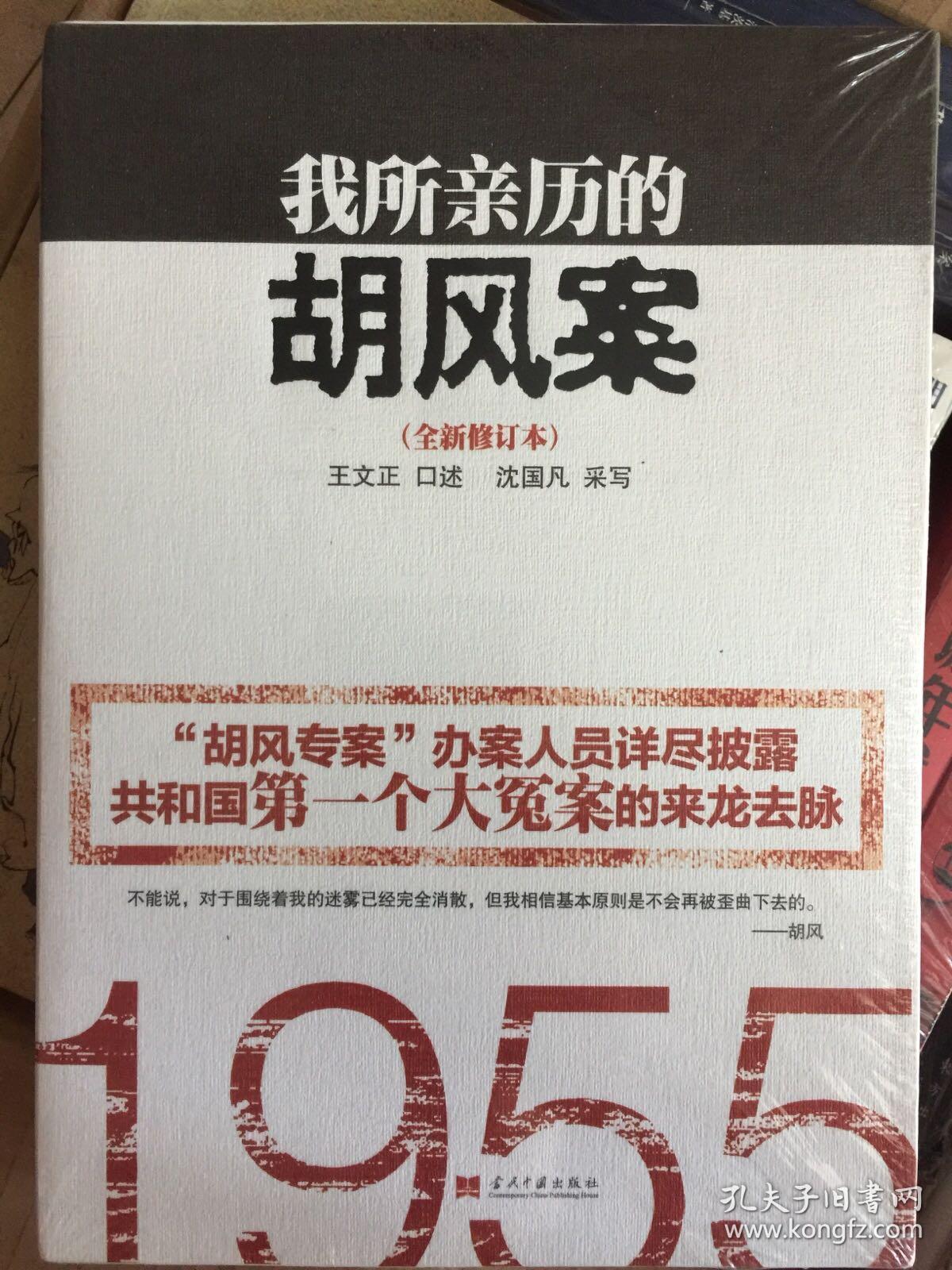 我所亲历的胡风案(全新修订本)_沈国凡 著;王文正 口述_孔夫子旧书网