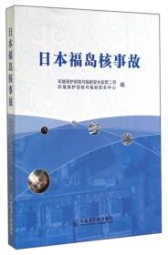 日本福岛核事故