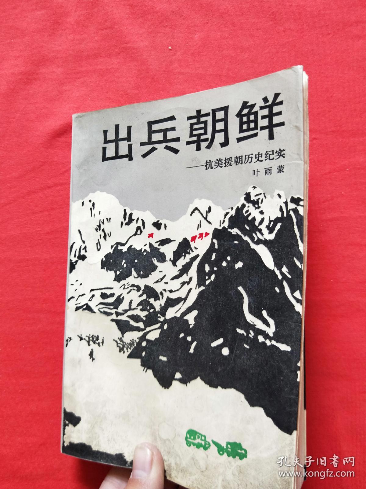 出兵朝鲜—抗美援朝历史纪实 (内页干净)