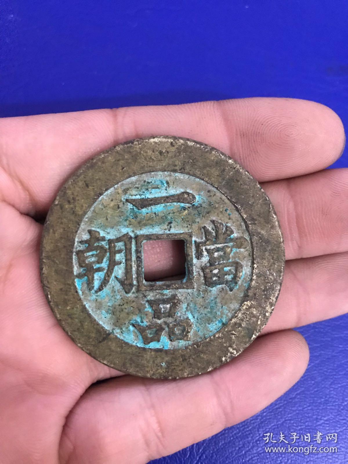 钱币铜钱,一品当朝,连升三级.直径约49毫米