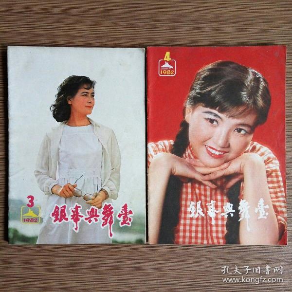 银幕 与舞台(月刊)1982年3.4期 共2册 品佳 怀旧