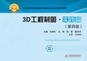 3D工程制图·实践篇（第4版）