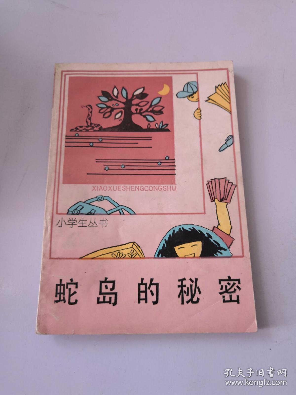 小学生丛书:蛇岛的秘密