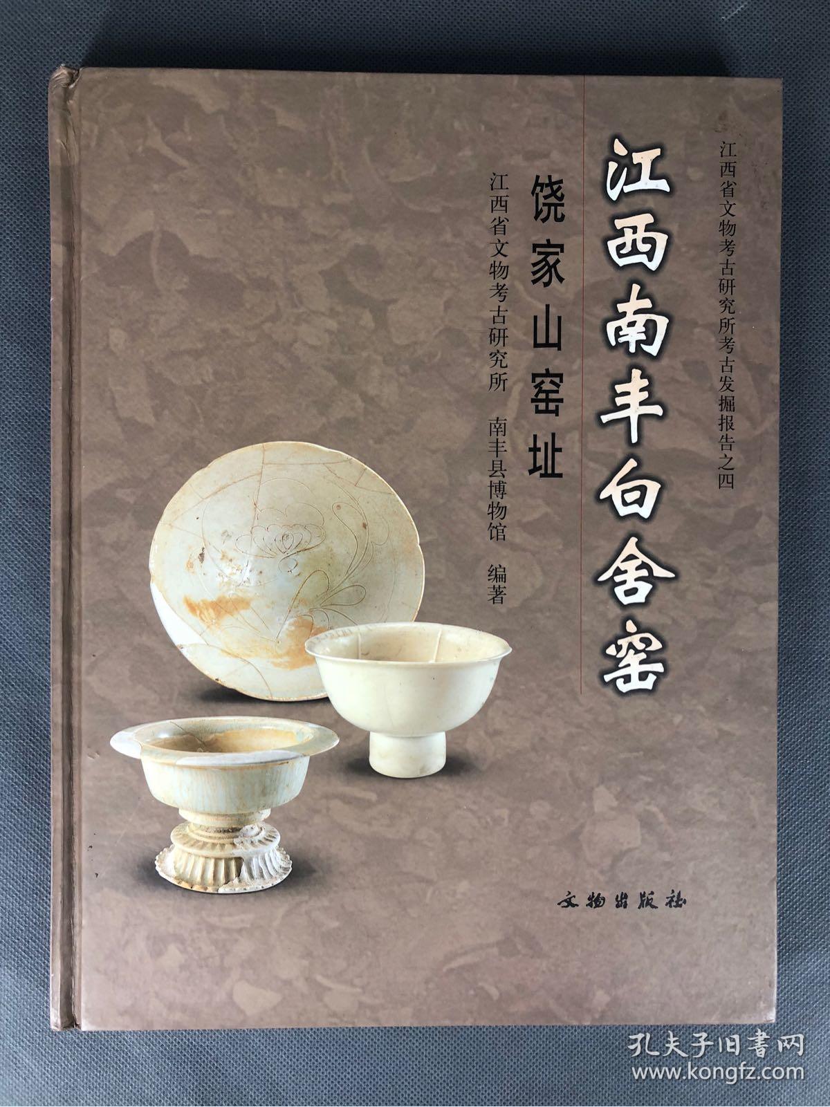 江西南丰白舍窑:饶家山窑址