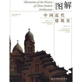 图解中国近代建筑史