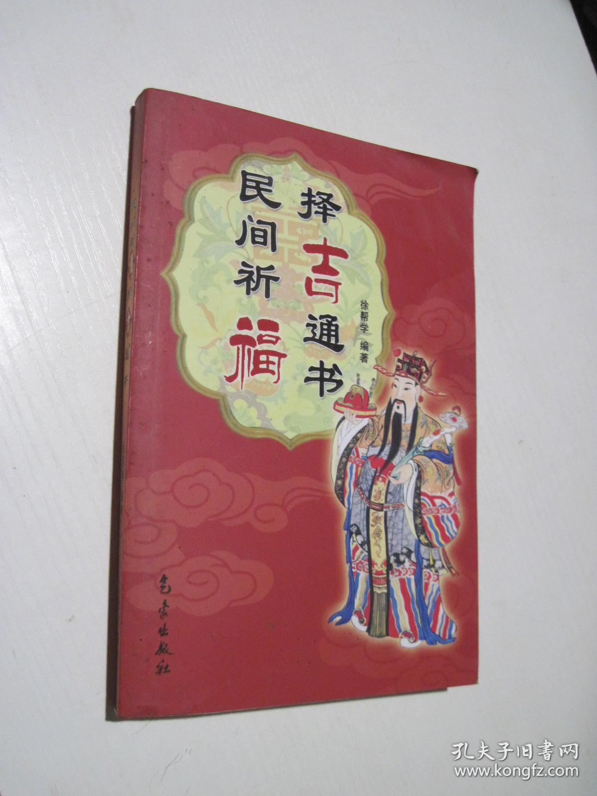 民间祈福择吉通书