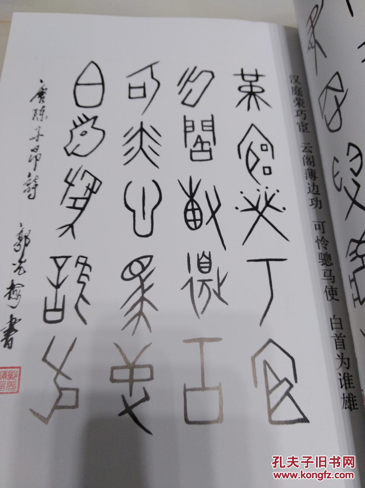 郭光梅书甲骨文唐诗四十首
