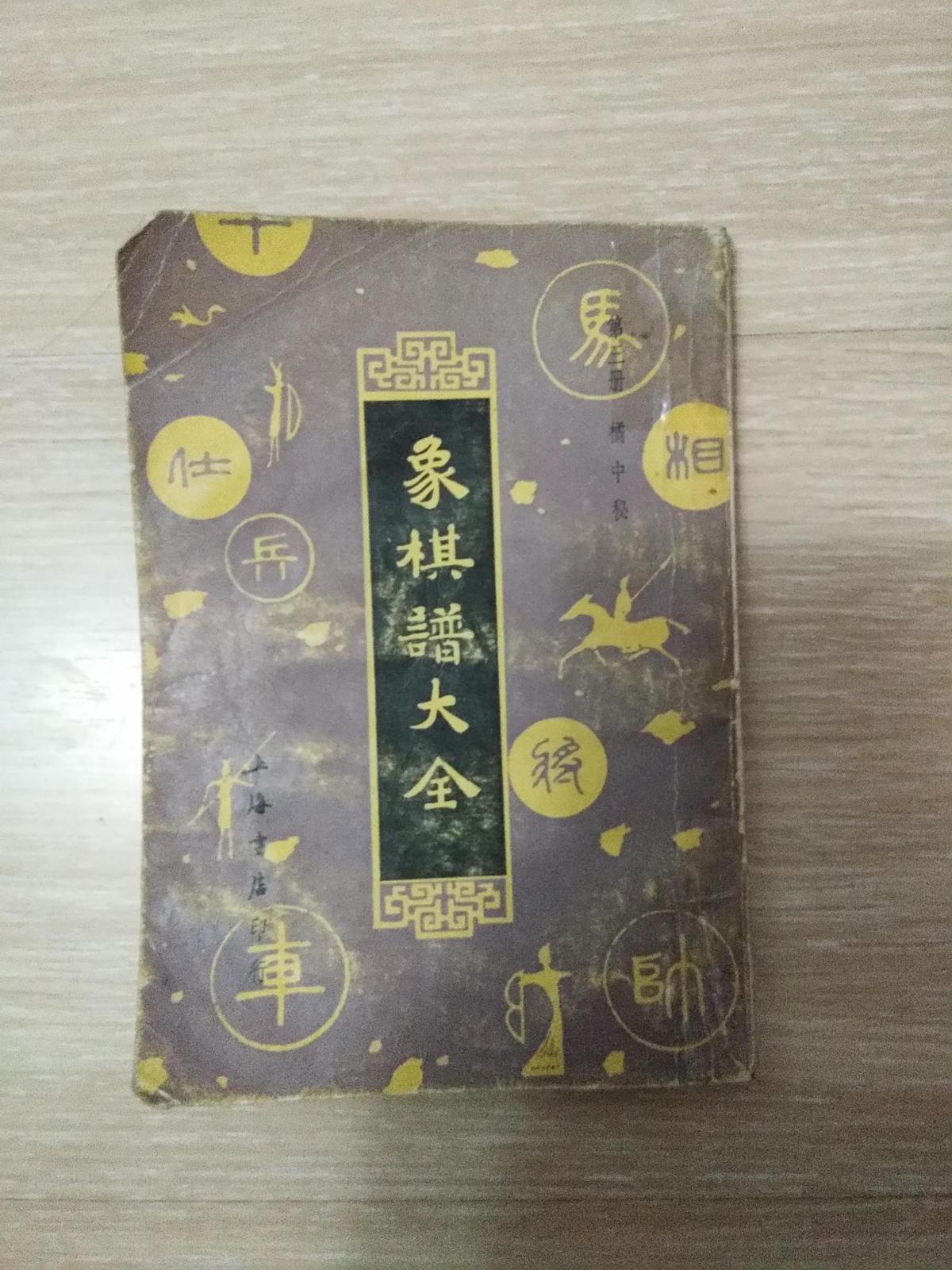 象棋谱大全-第一册上海书店1985年出版-本书跟据中华书局1927年版复印