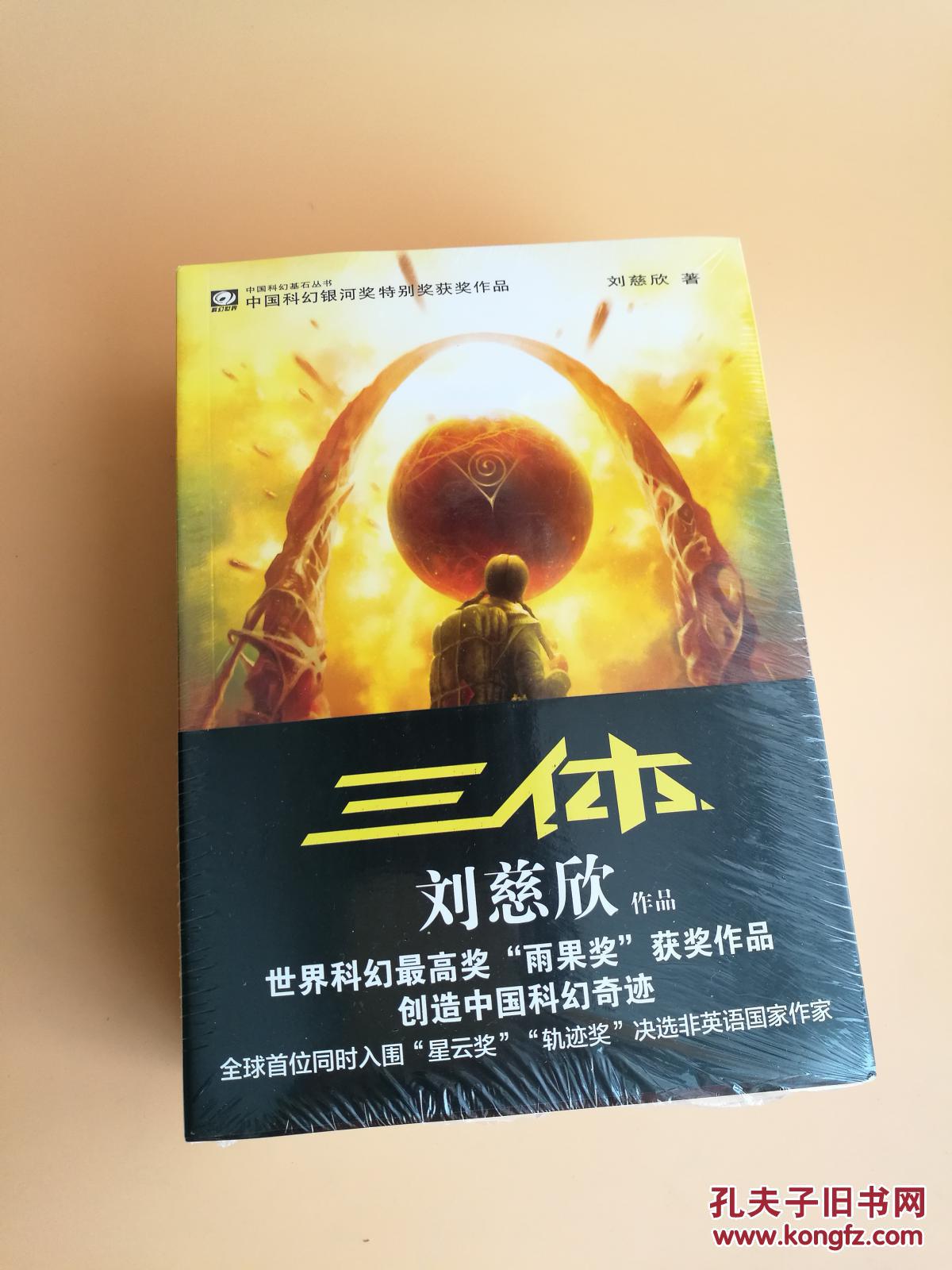 三体全套 (三体1 三体2  三体3 ) 刘慈欣