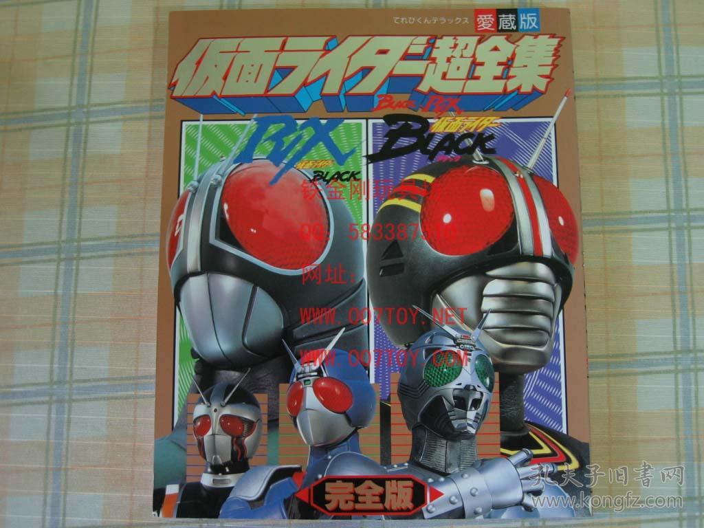 假面骑士 black rx 蒙面超人 超全集 爱藏版 小学馆 完全版