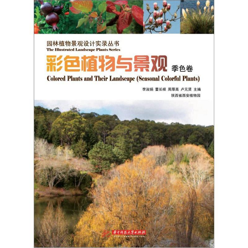 彩色植物与景观:Seasonal colorful plants