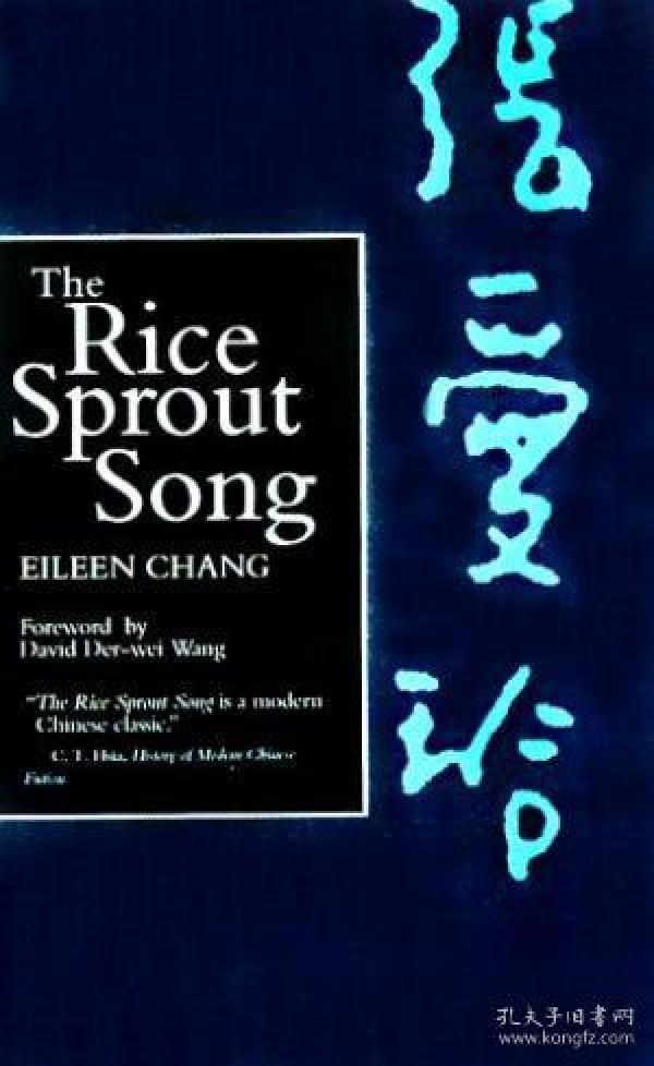 the rice sprout song 英译本《秧歌》张爱玲