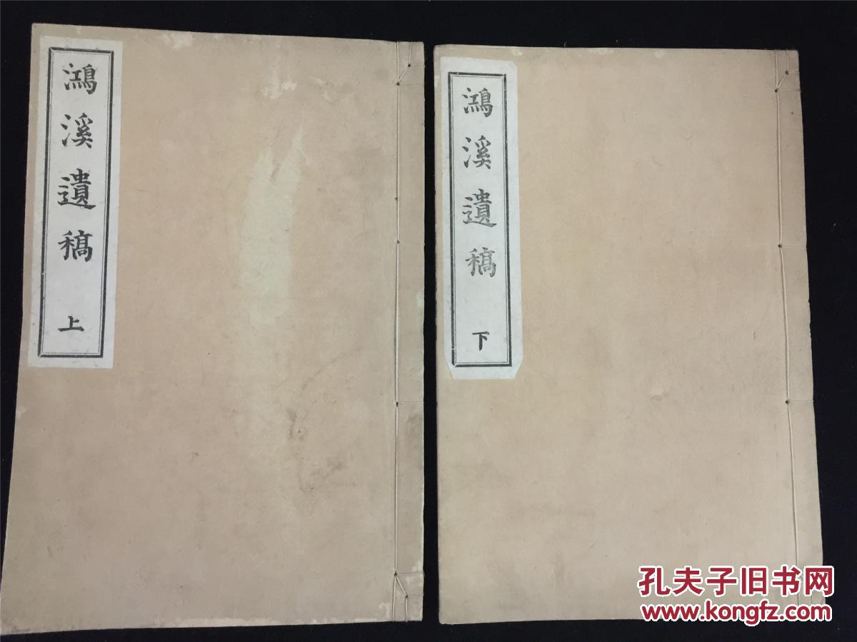 明治39年汉诗文集 鸿溪遗稿 2册全 进鸿溪 明治时期汉儒 师从山田方谷 佐藤一斋 卷末附有行状 孔夫子旧书网 明治39年汉诗文集 鸿溪遗稿 2册全 进鸿溪 明治时期汉儒 师从山田方谷 佐藤一斋 卷末附有行状 孔夫子旧书网