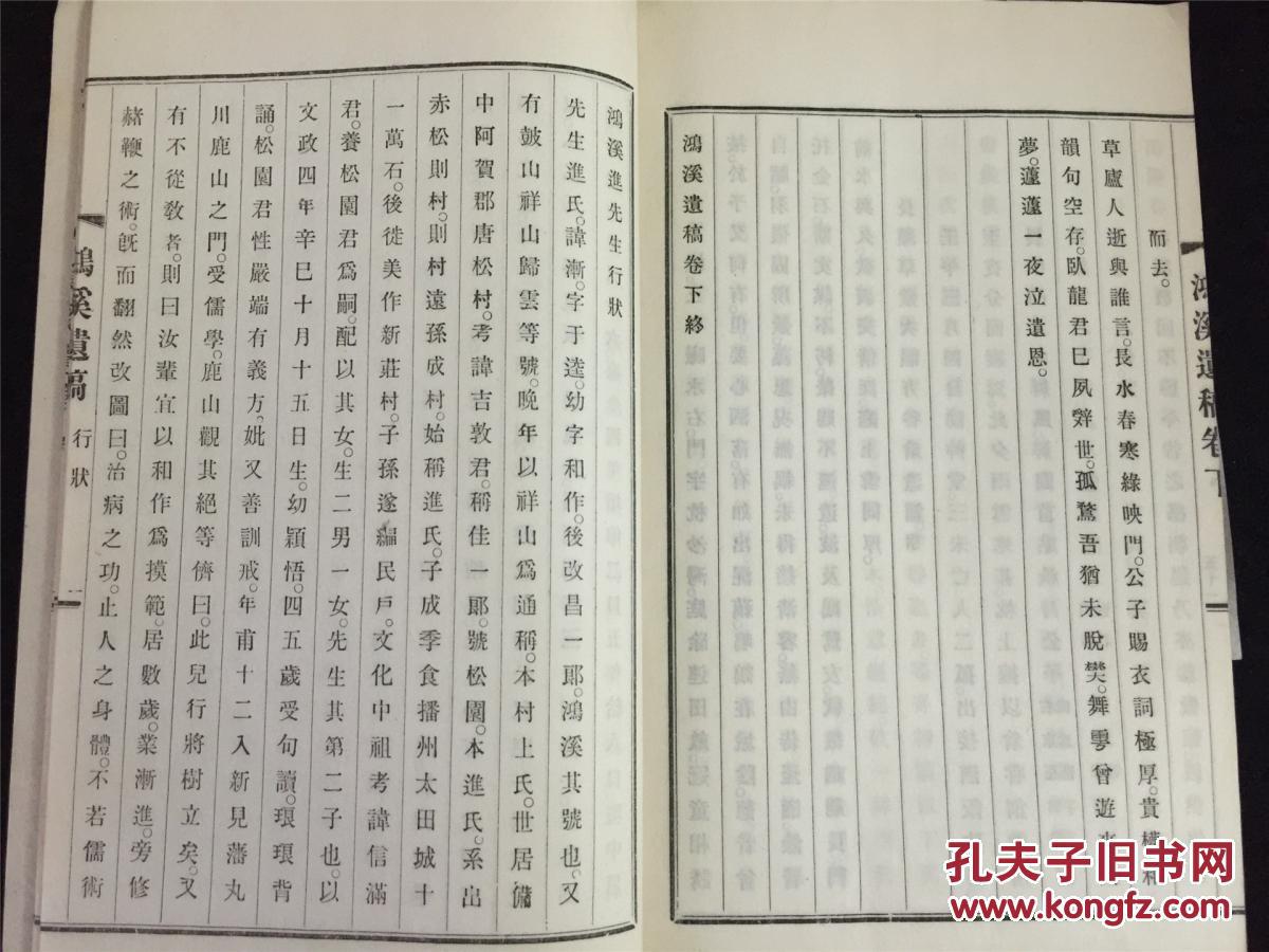 明治39年汉诗文集 鸿溪遗稿 2册全 进鸿溪 明治时期汉儒 师从山田方谷 佐藤一斋 卷末附有行状 孔夫子旧书网 明治39年汉诗文集 鸿溪遗稿 2册全 进鸿溪 明治时期汉儒 师从山田方谷 佐藤一斋 卷末附有行状 孔夫子旧书网