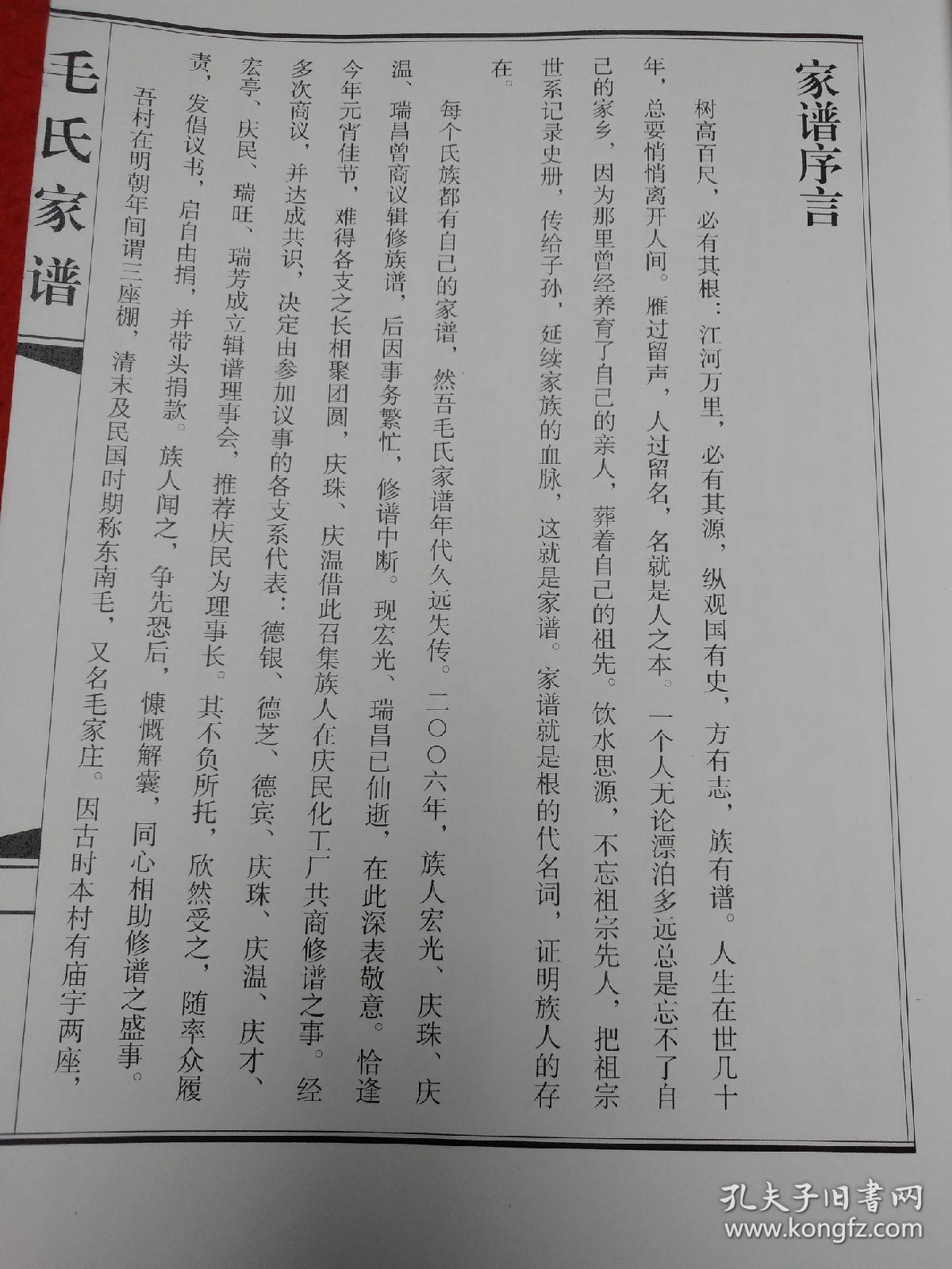 毛氏家谱(校定本)毛庆民毛庆珠主编