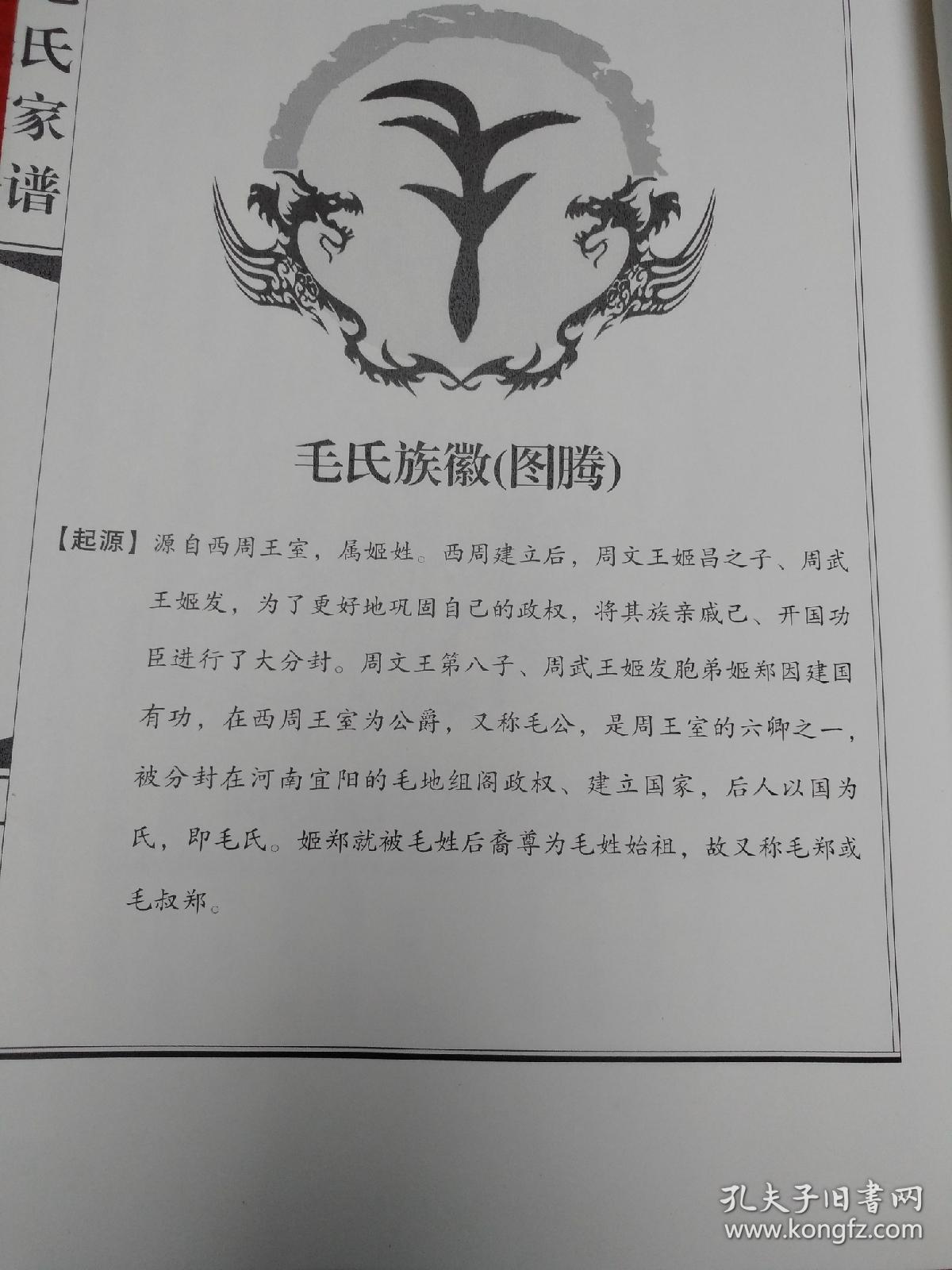 毛氏家谱(校定本)毛庆民毛庆珠主编