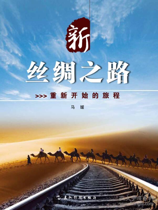 9787508529806新丝绸之路:重新开始的旅程