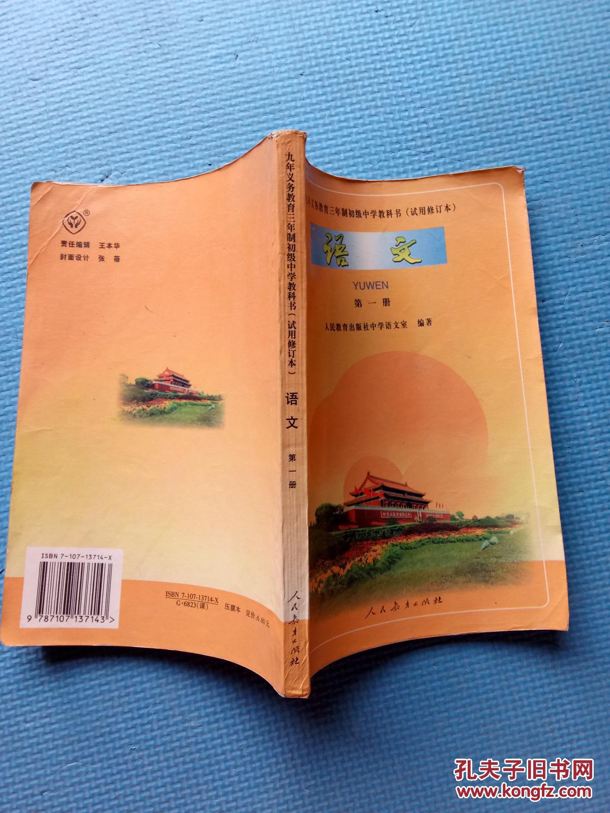 九年义务教育三年制初级中学教科书(试用修订本). 语文.第一册