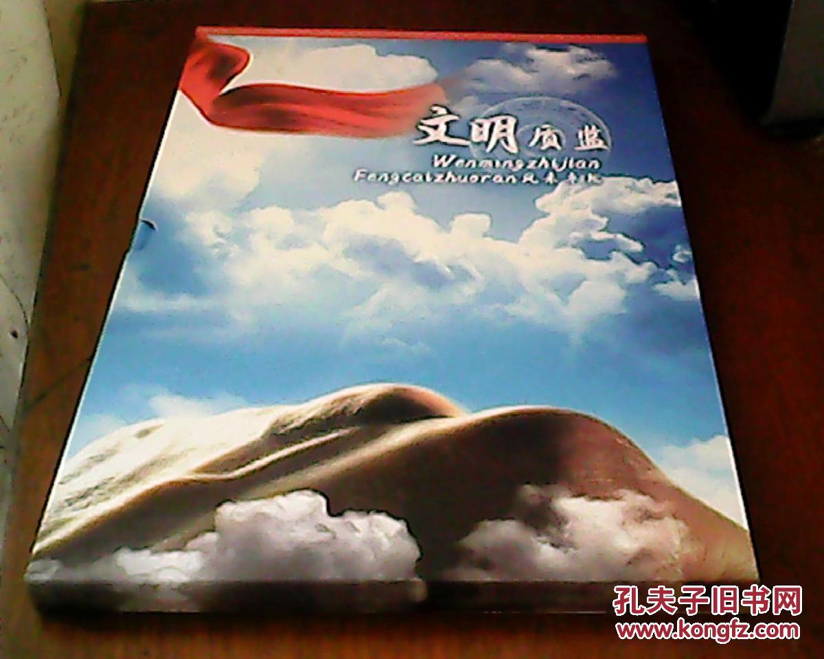 文明质监--风采卓越(内有邮票一整版共32张邮票;可收藏纪念)扉页脱了