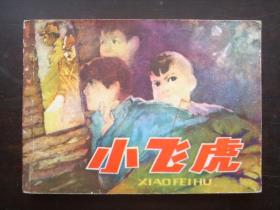 1982年江苏1版1印 —— 小飞虎（9品！）