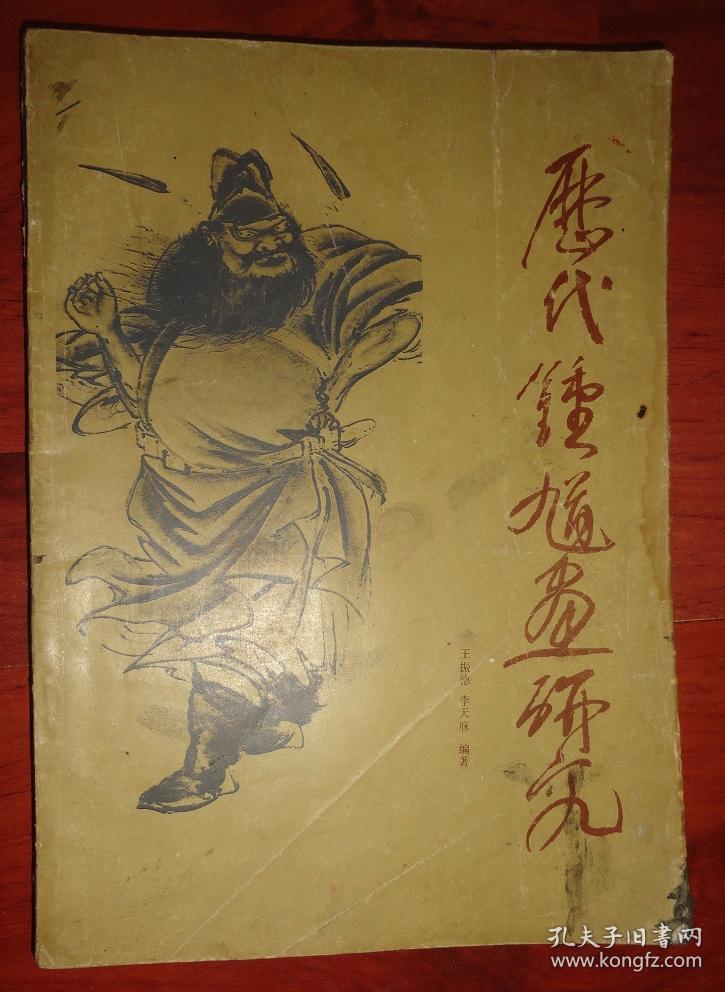 历代钟馗画研究【品相以图为准】1985年一版一印2300册_王振德,李天庥