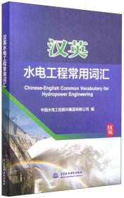 汉英水电工程常用词汇