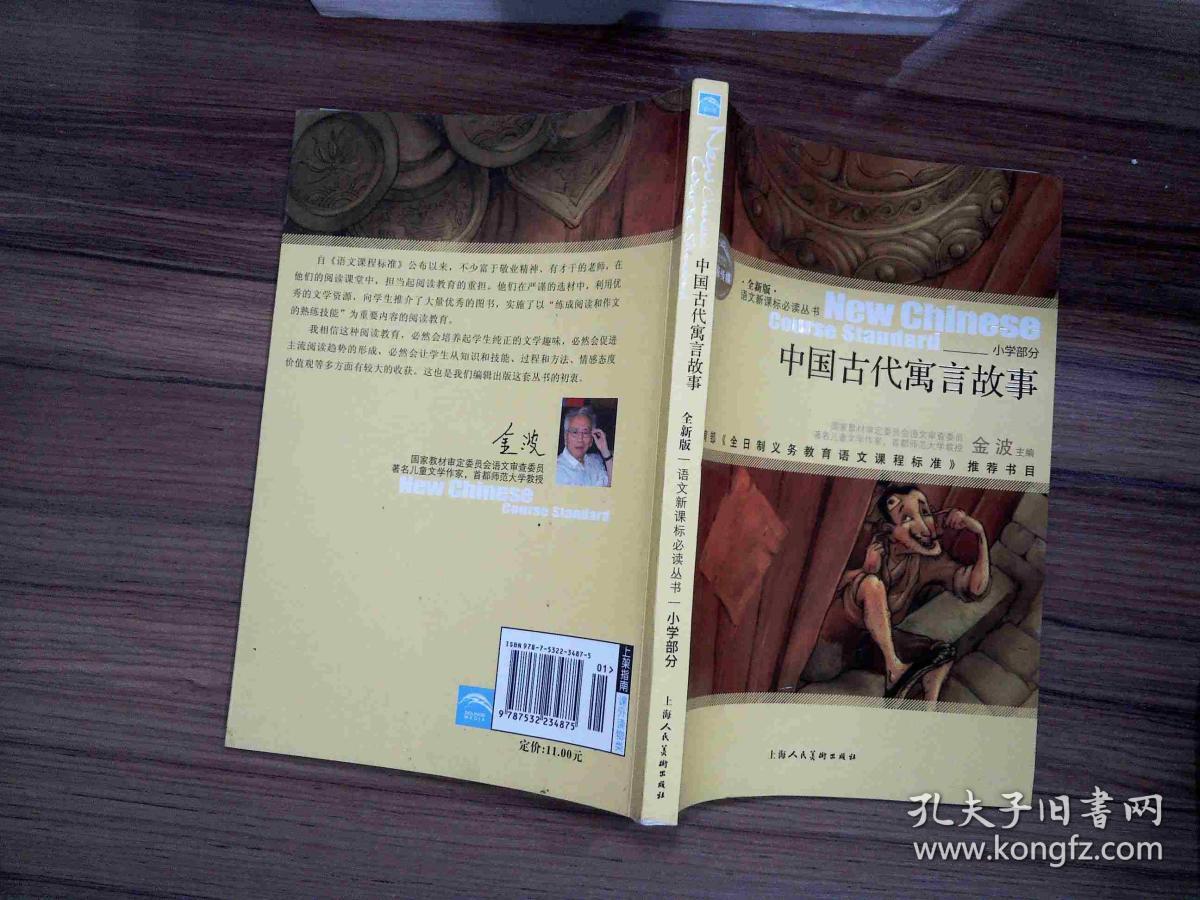 语文新课标必读丛书:中国古代寓言故事_柳耀华,金波 编_孔夫子旧书网