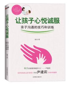 让孩子心悦诚服：亲子沟通的技巧和训练