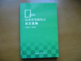 山西省集邮协会论文选编（2003-2008）