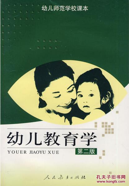 幼儿教育学(第二版)_陈幸军_孔夫子旧书网