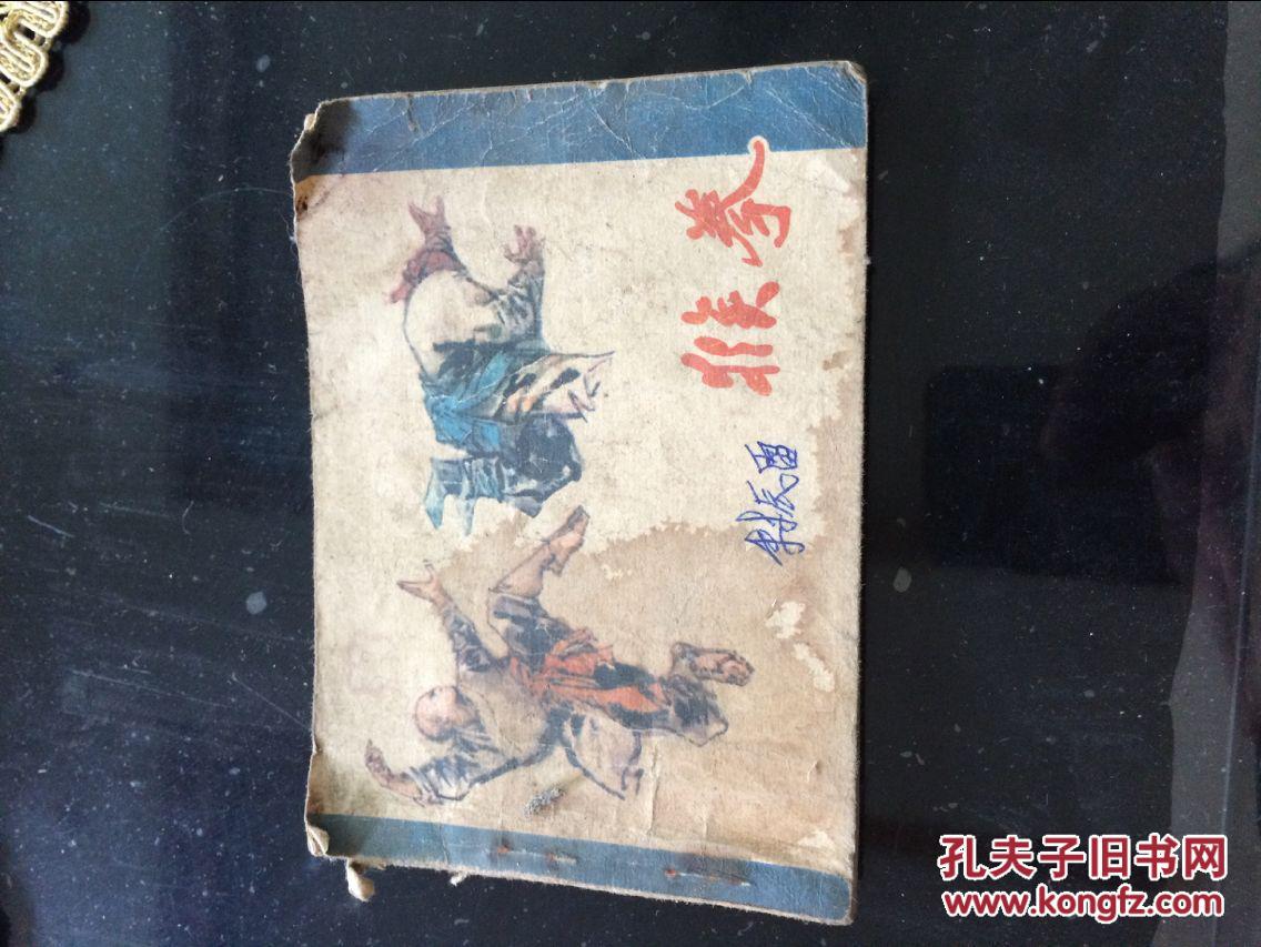 连环画:猴拳(1985年1版1印)