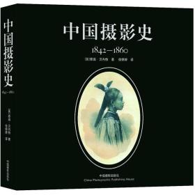 中国摄影史:1842-1860