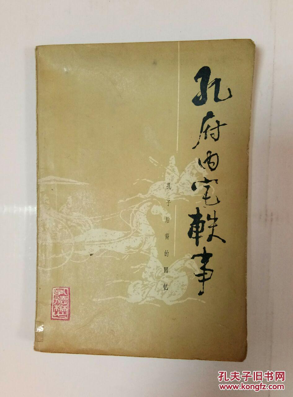 孔府内宅轶事1册全