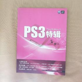 PS3特辑