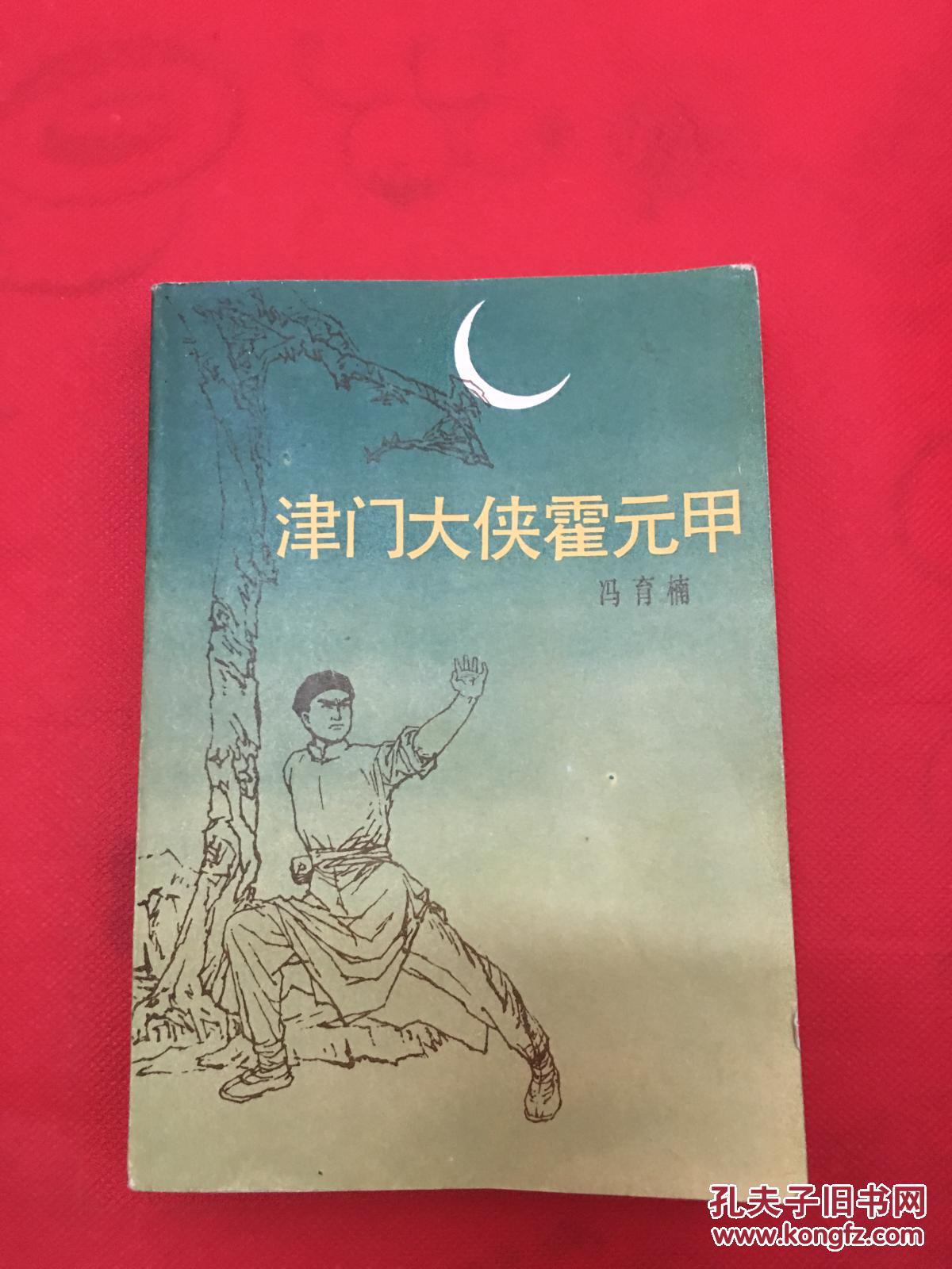 津门大侠霍元甲(小柜)