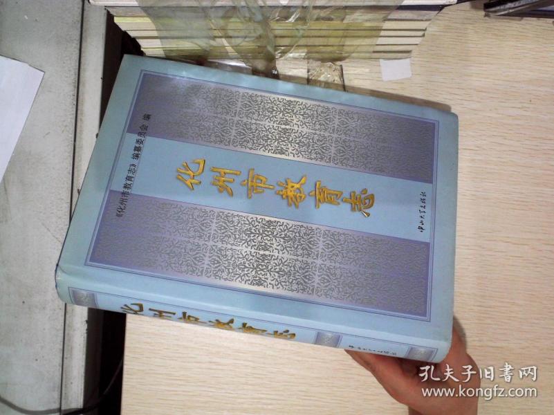 [化州志] 图书价格_书籍图片_网购评论_孔夫子旧书网