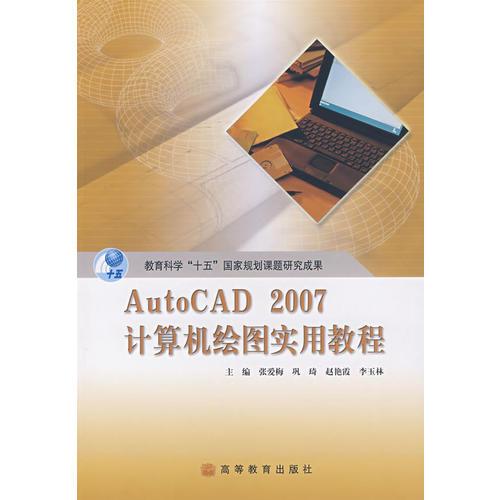AutoCAD 2007计算机绘图实用教程
