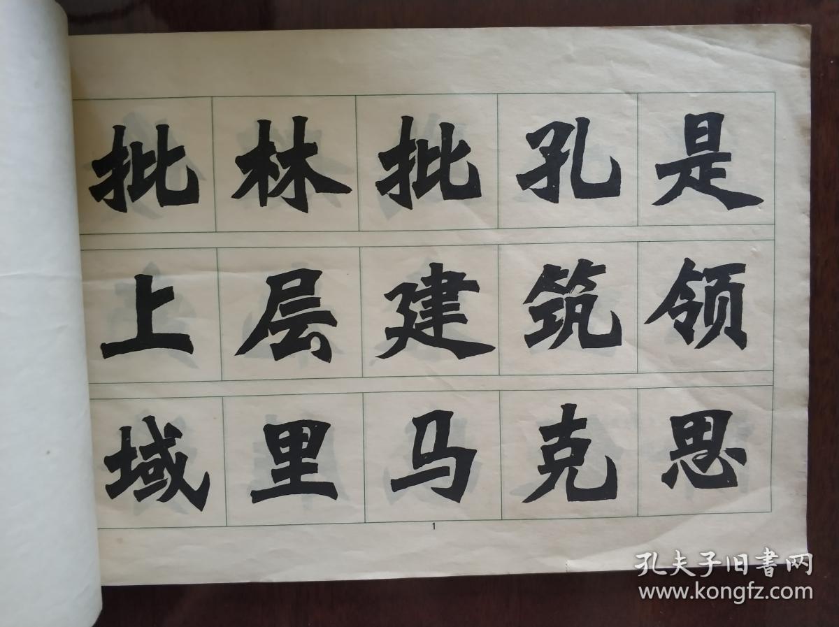 《批林批孔》新魏书字帖