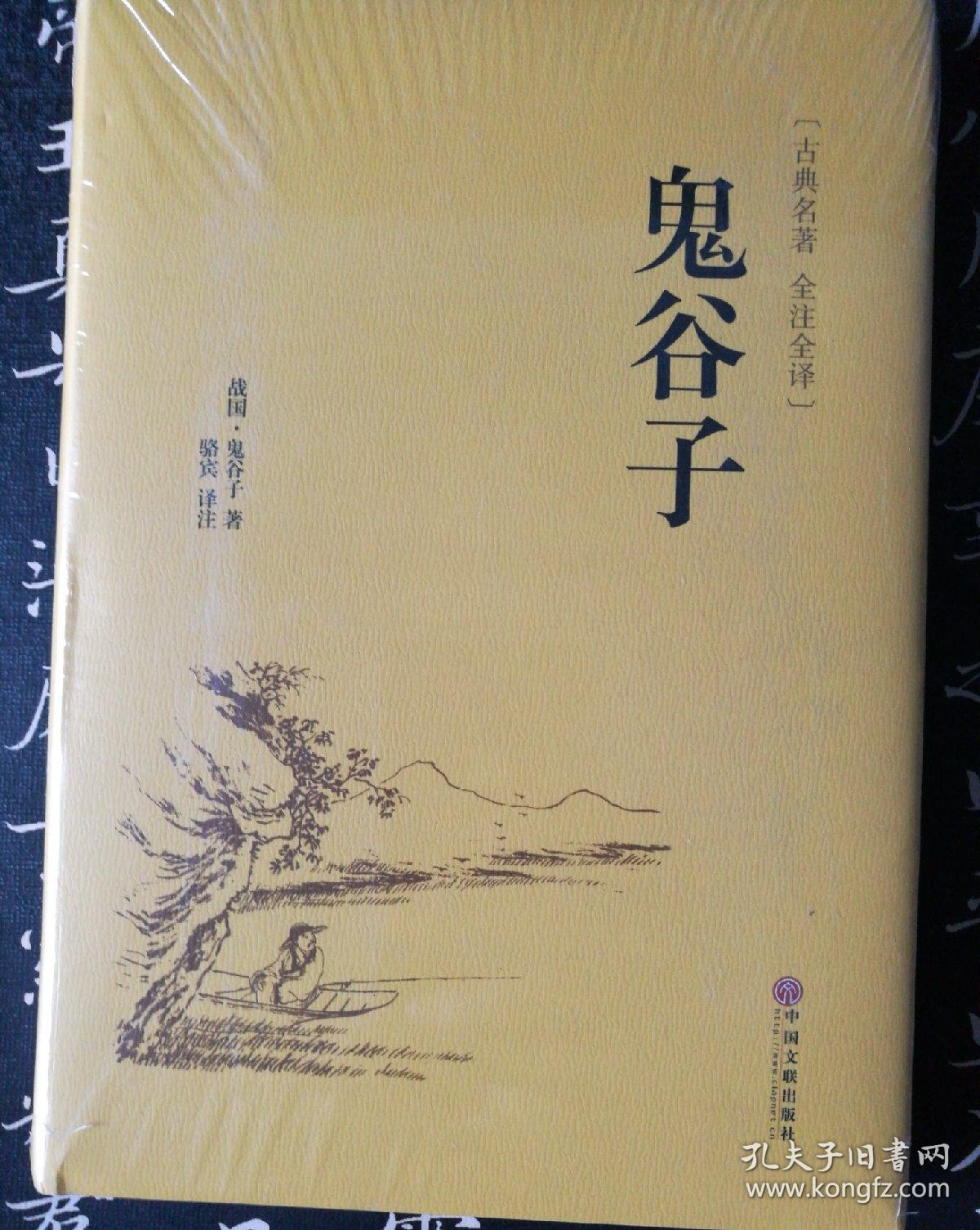 鬼谷子(古典名著 全注全译)