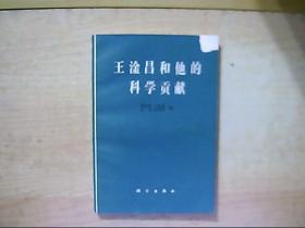 王淦昌和他的科学贡献