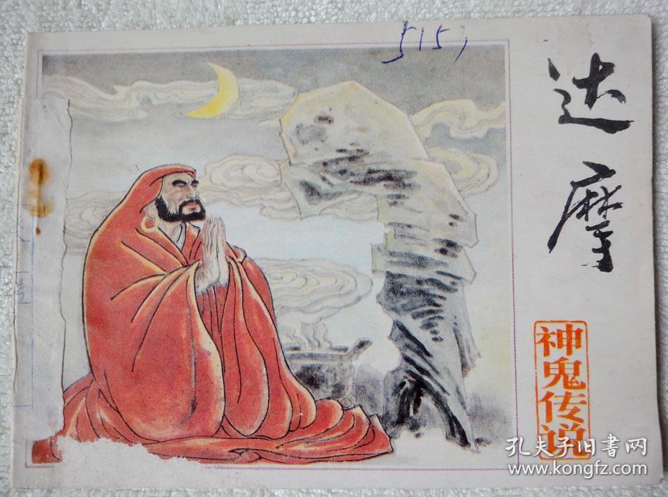 达摩(神鬼传说,小缺本)9品