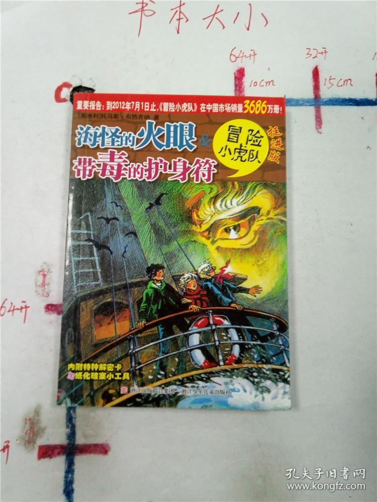 挺进版冒险小虎队海怪的火眼&带毒的护身符&8a210724